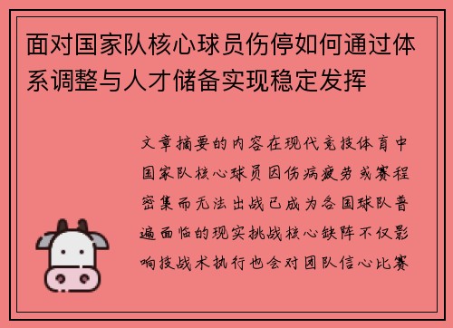 面对国家队核心球员伤停如何通过体系调整与人才储备实现稳定发挥 面对国家队核心球员伤停如何通过体系调整与人才储备实现稳定发挥