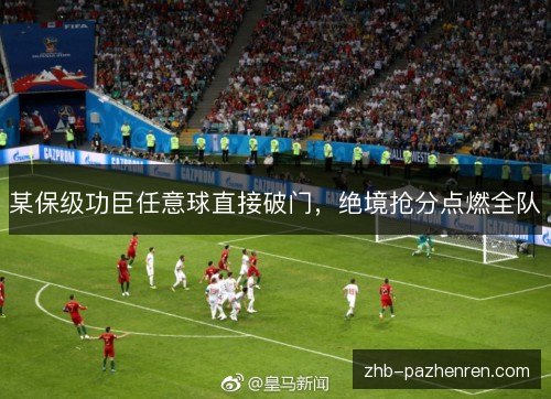 某保级功臣任意球直接破门，绝境抢分点燃全队