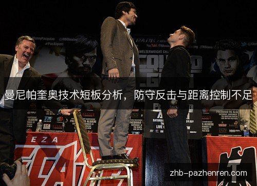 曼尼帕奎奥技术短板分析,防守反击与距离控制不足 曼尼帕奎奥技术短板分析,防守反击与距离控制不足