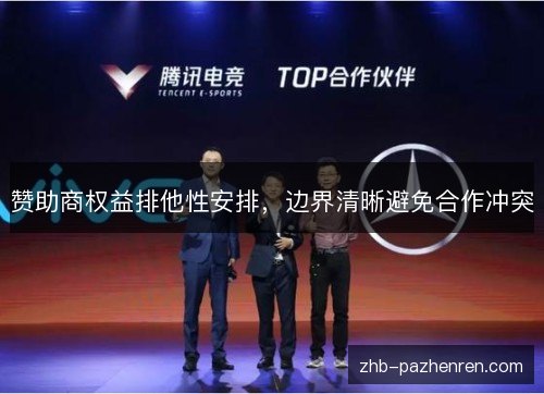 赞助商权益排他性安排,边界清晰避免合作冲突 赞助商权益排他性安排,边界清晰避免合作冲突